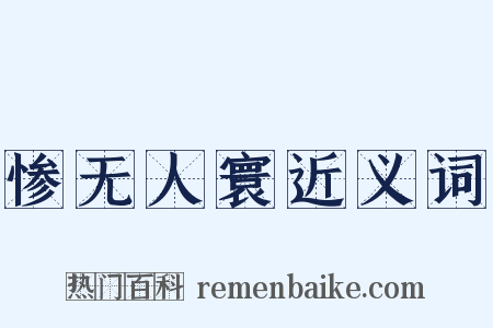 惨无人寰近义词是什么意思的图片